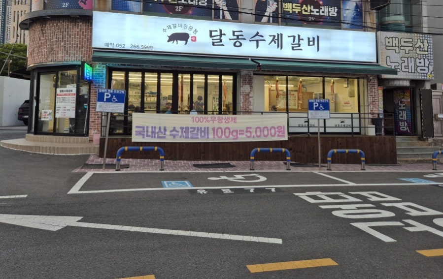 달동수제갈비 사진 1