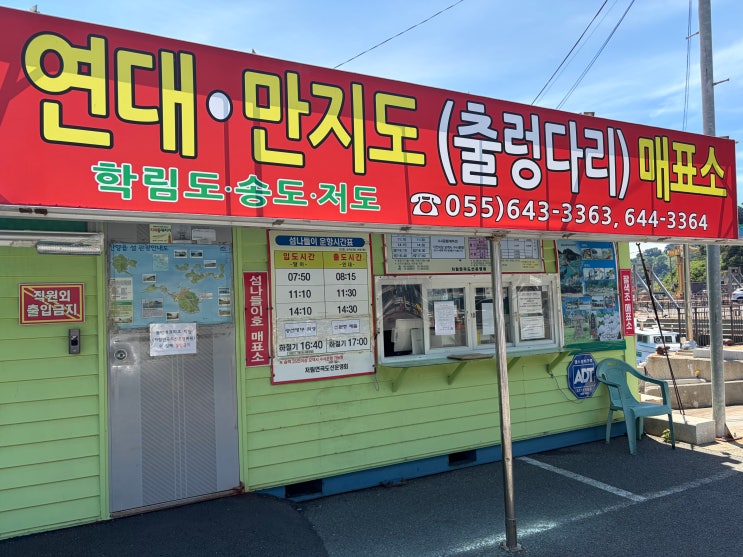 <b>통영</b> 연대도 가는법 배편 예약 달아항 시간표 유료 주차장 요금 차....