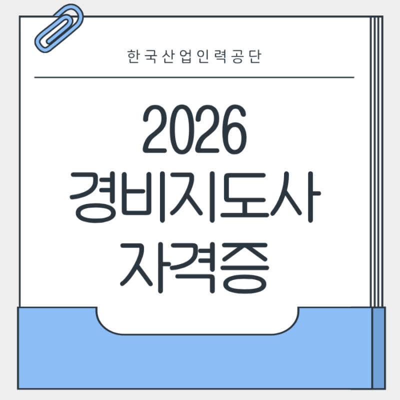 2026 경비지도사 시험일정 및 원서접수 완벽 가이드 (단기 합격 전략 포함)