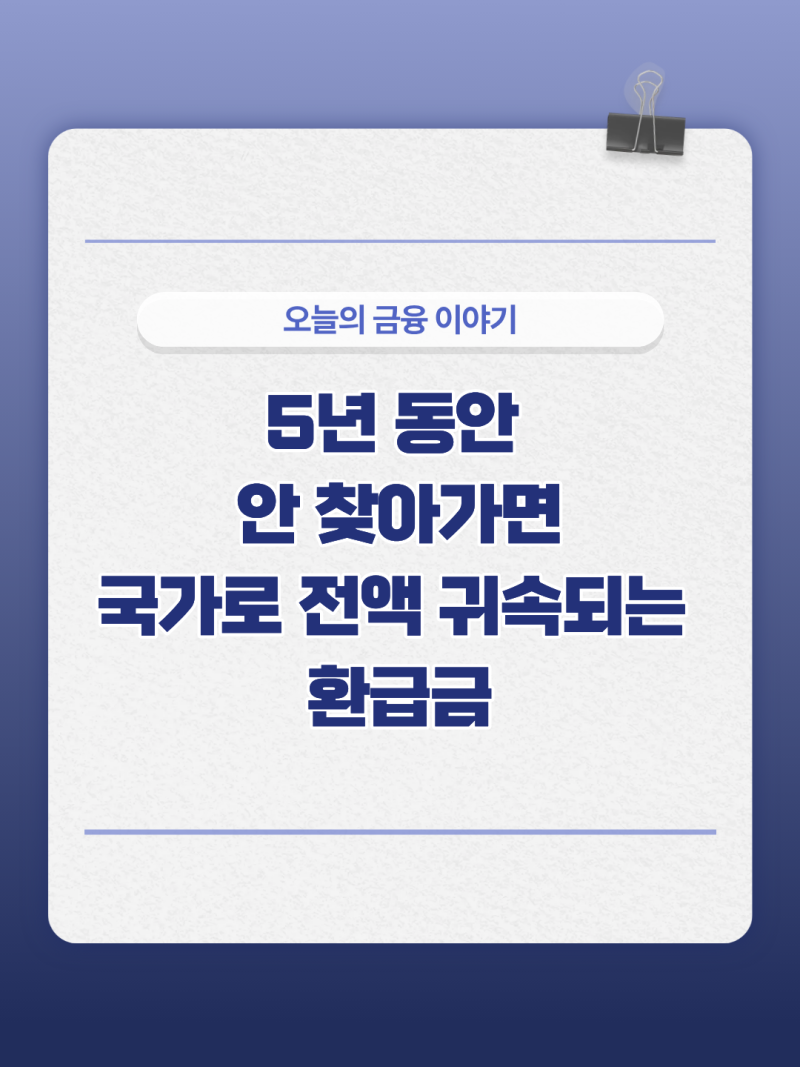 국세환급금 조회 및 신청 방법 총정리 (발생 이유부터 통지서·압류 의미까지)