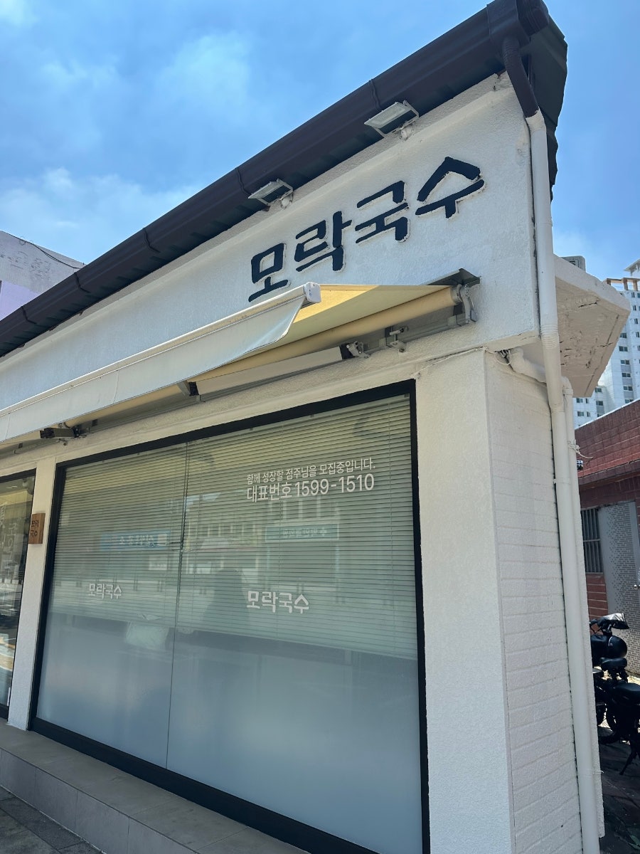 모락국수 사진 1