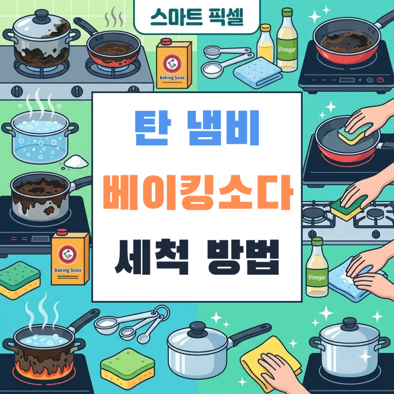 새까맣게 탄 냄비 복구법, 철수세미 없이 베이킹소다로 힘 안 들이고 세척하는 방법