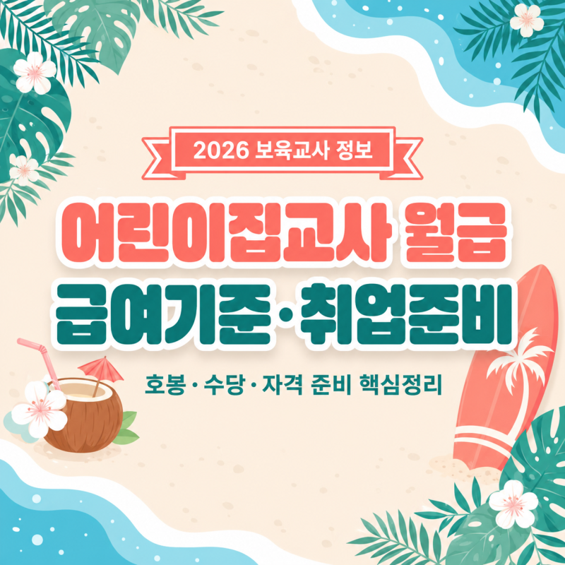 어린이집교사 월급 급여기준과 취업준비 총정리