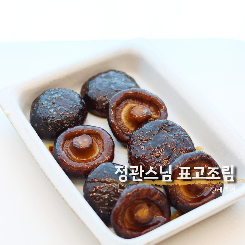 고기보다 맛있는 표고버섯조림 사찰음식 표고버섯요리