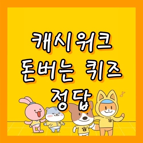 캐시워크 퀴즈정답 소휘 효소 ㅁㅊㄱ/ㅈㅈ/ㅌㄱㅁ [추천인코드 KRNRZ43]