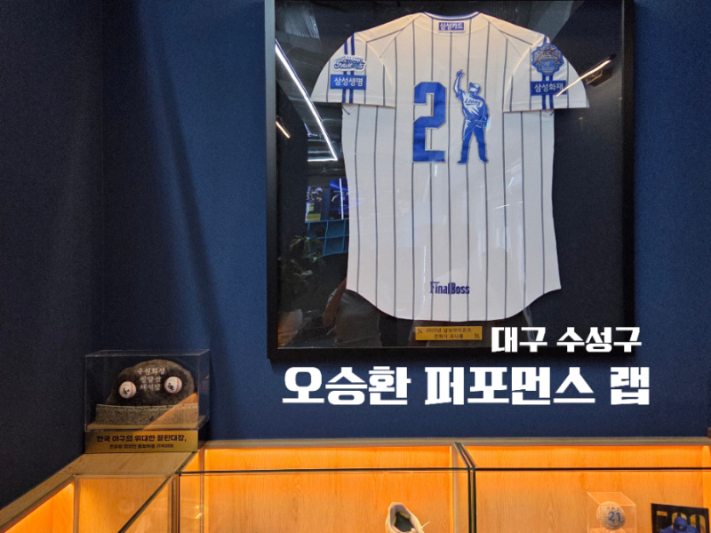 대구 야구교실 삼성라이온즈 오승환 퍼포먼스 랩 가격 및 일정 시간표