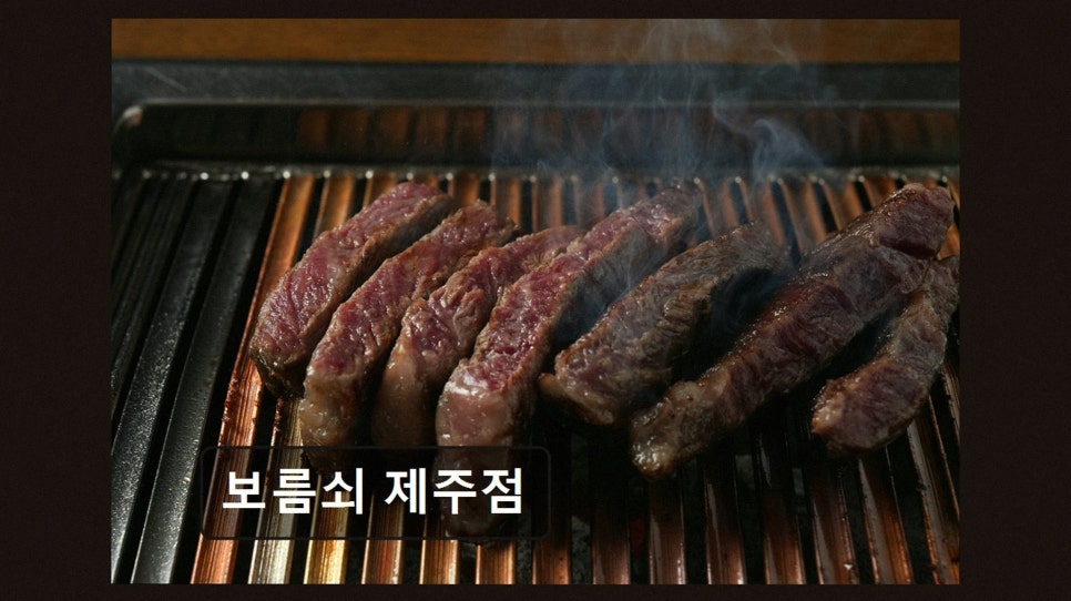 보름쇠 제주점 사진 3