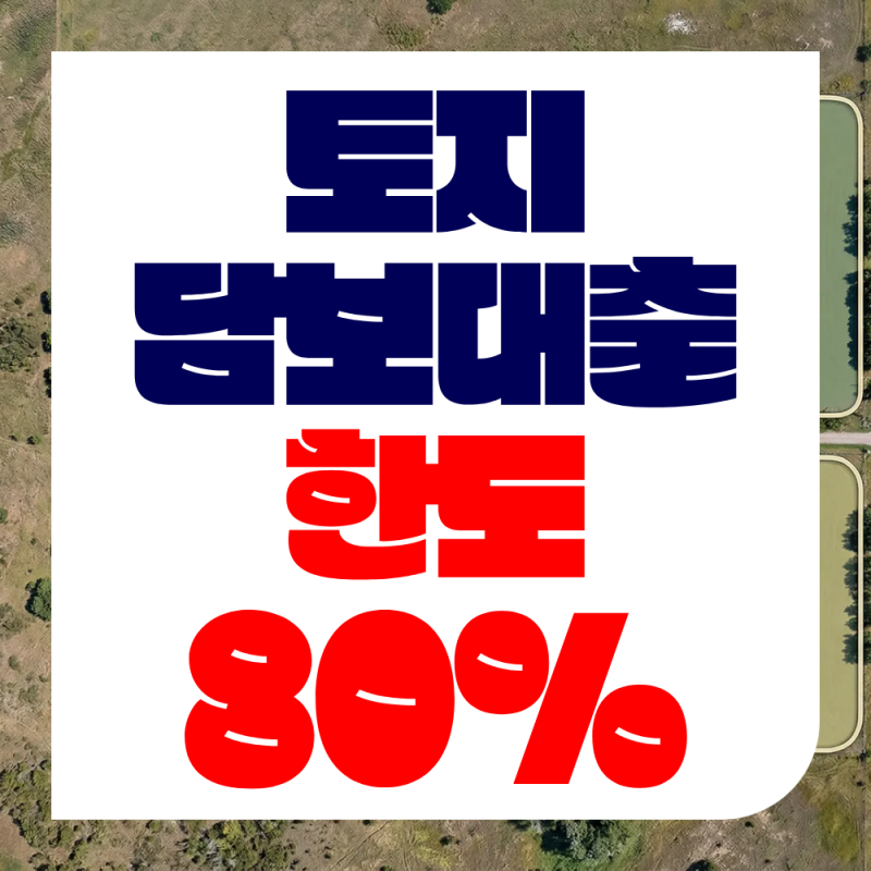 2금융 (땅)토지담보대출 조건(한도, 금리), DSR 초과(농지, 임야) 개인 법인사업자 자격 알아봤....
