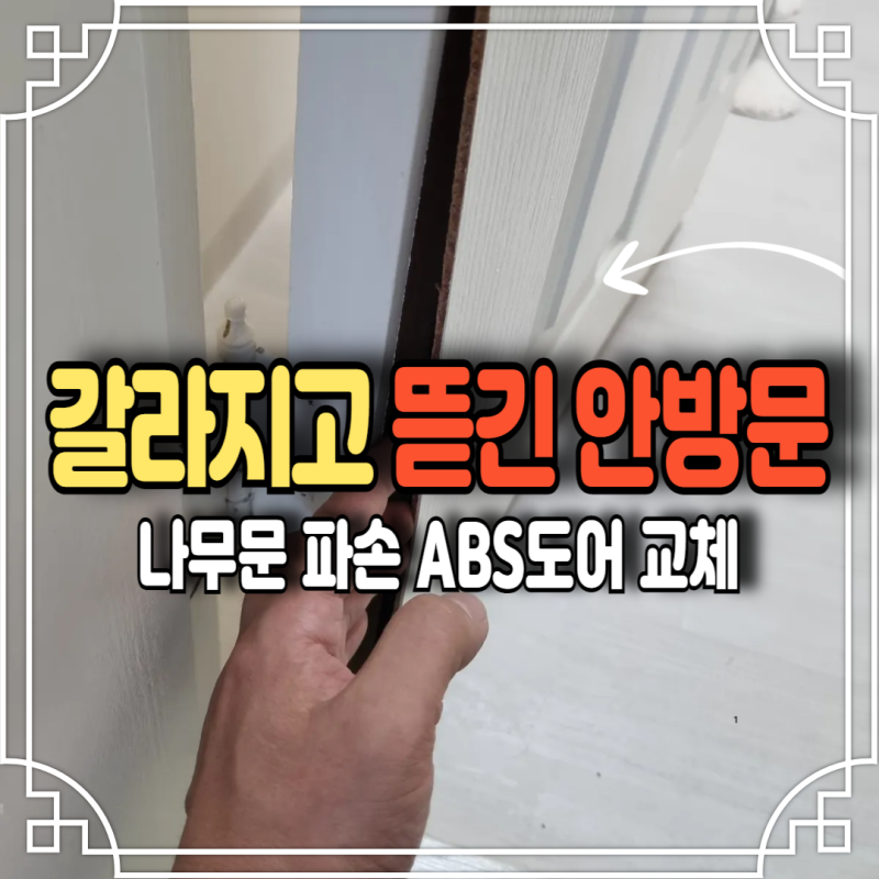 벌어진 안방문 교체 드레스룸 도어 문짝파손 문 수리업체