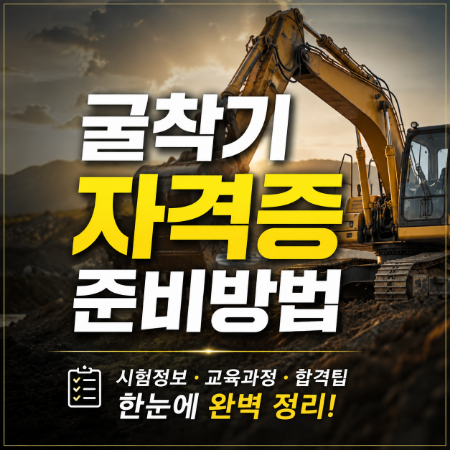 굴착기 자격증 준비방법, 중장비자격증 취득 과정 총정리
