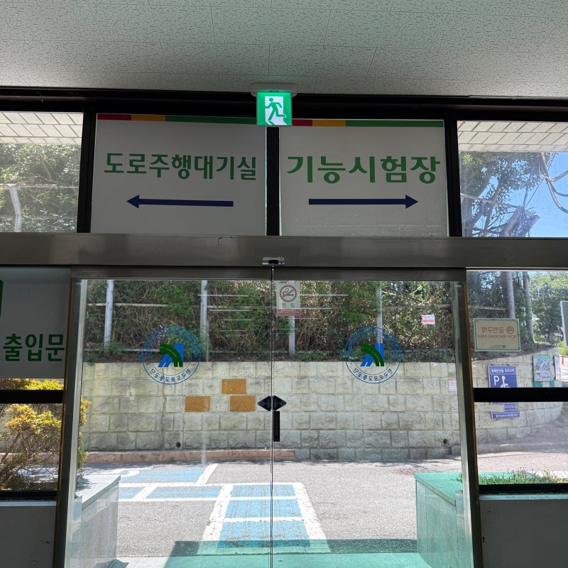 운전면허 기능시험 3트째 합격 후기 feat. 드라이빙존 운전면허 경성대 부경대점