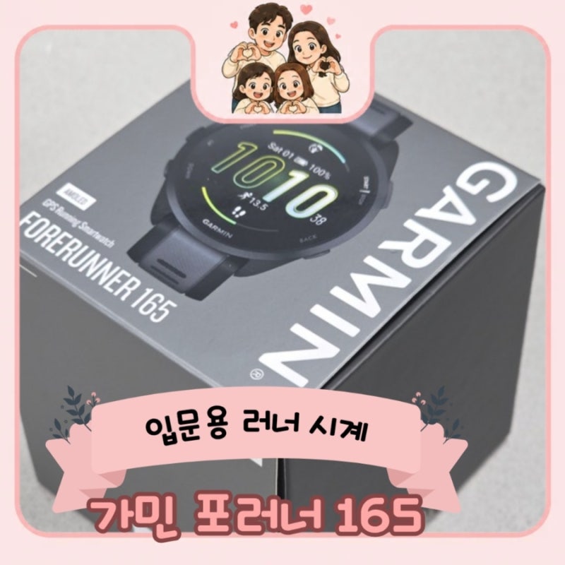 가민 포러너 165 한달 사용 후기! 선택 이유 (초보,입문러너 추천)