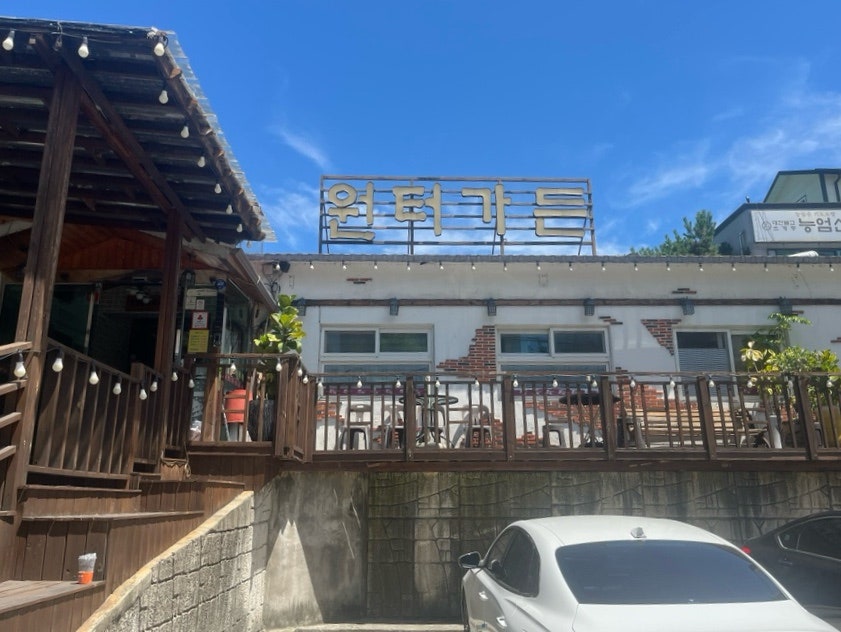 원터가든 사진 2