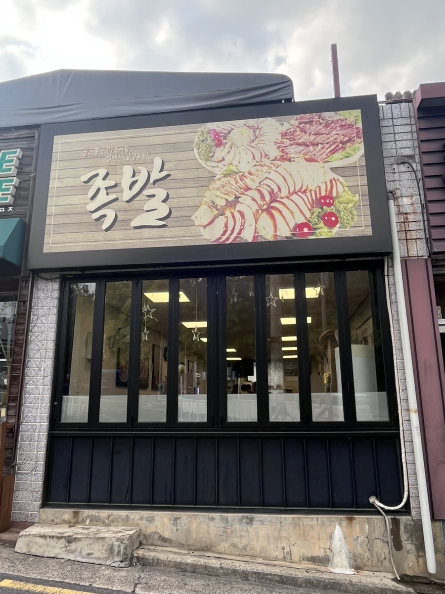 서남왕족발 사진 4