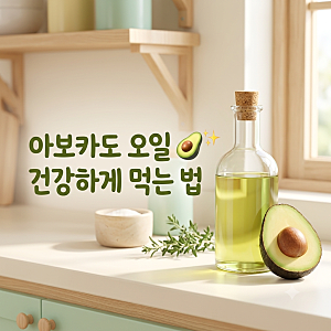 아보카도 오일 효능, 영양 특징과 먹는 법 주의사항 정리