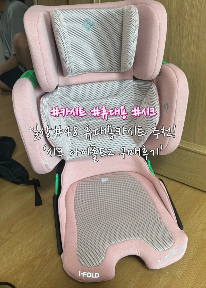 일상#48 휴대용 카시트 추천! ‘시크 아이폴드2 구매후기’