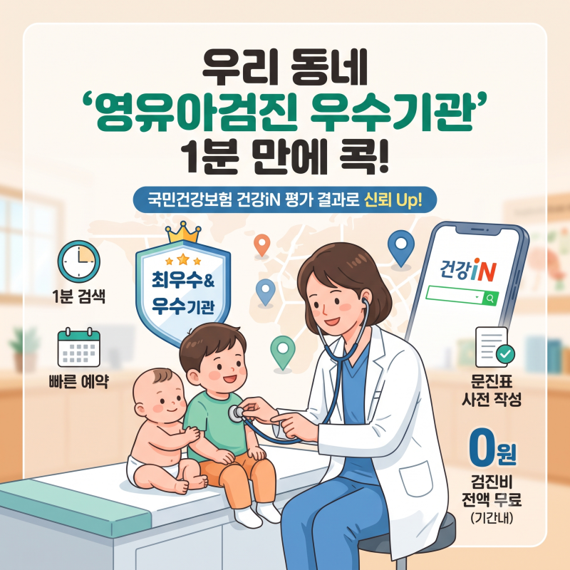 영유아검진 우수기관 찾는법 우리동네 최우수 병원 1분 만에 조회하는 꿀팁
