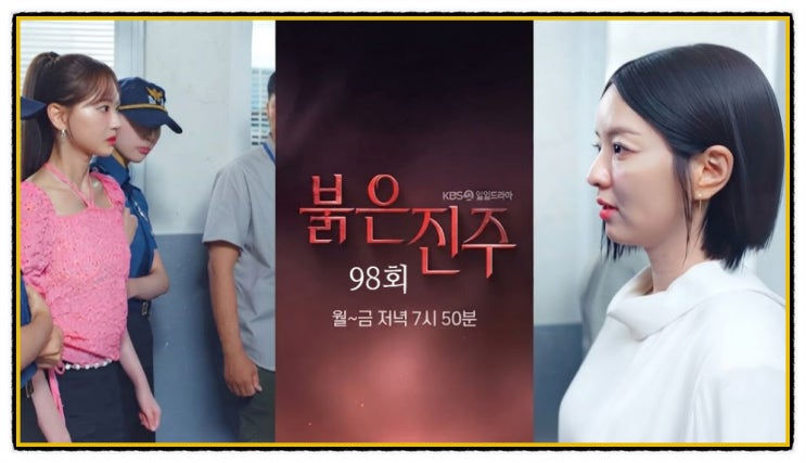 <b>붉은 진주</b> 98회 비자금 장부 주인은 누구? 너 이미 버려졌어... 
