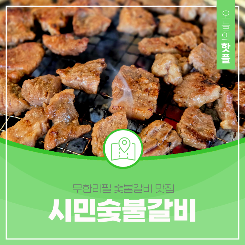 대전한화생명볼파크 근처 가성비 최강 무한리필 숯불갈비 맛집, 시민숯불갈비