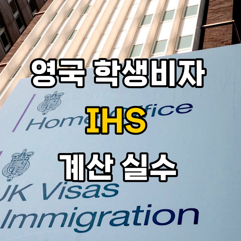 영국 학생비자 IHS 2026 금액·계산법·환급 총정리 (실제 반년치 더 낸 사례)