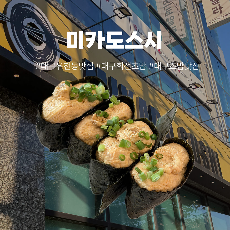 미카도스시 대구월배점 사진 1