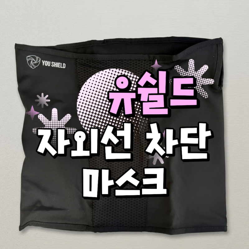 여름 골프●러닝●자전거 마스크 추천, 유쉴드 자외선 차단 마스크 직접 착용해보니!