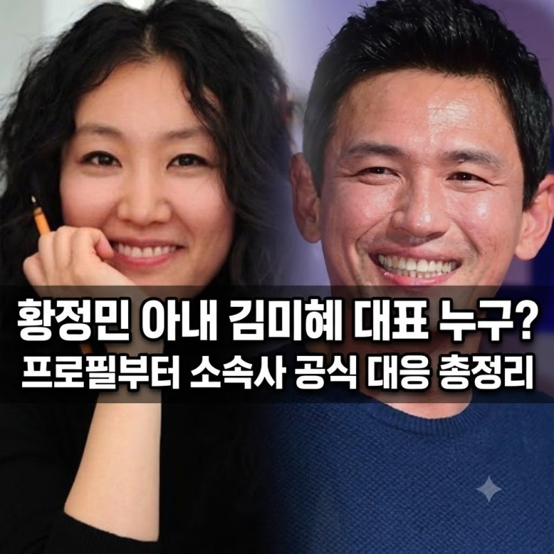 황정민 아내 김미혜 대표 누구? 프로필부터 소속사 공식 대응 총정리