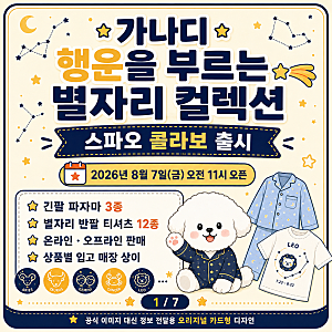 가나디 별자리 스파오 콜라보 출시! 파자마·반팔 티셔츠 가격과 판매 매장 총정리