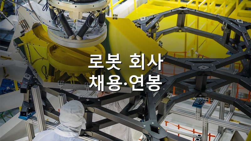 로봇 회사 순위·연봉 총정리 2026 — 로봇 채용공고 100건 분류하니 신입 가능은 34건뿐