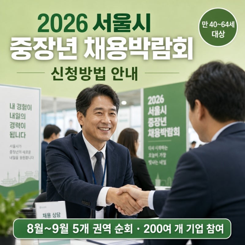 2026 서울시 중장년 채용박람회 신청방법 안내