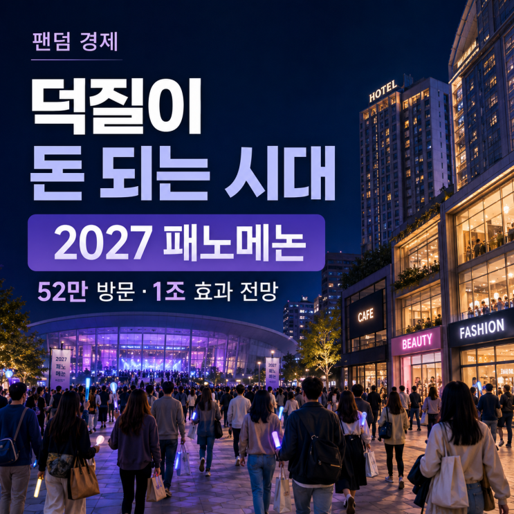 페노메논 <b>뜻</b>｜2027 <b>패노</b>메논이 보여주는 덕질·팬덤 경제