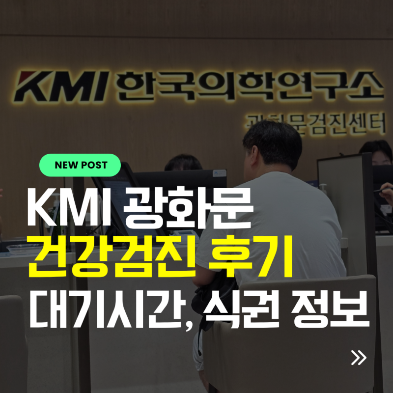 KMI 한국의학연구소 광화문 강남센터 비교 후기