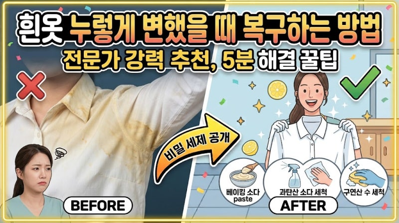 흰옷 누렇게 변했을 때 복구하는 방법! 집에서도 새하얗게 되돌리는 세탁 꿀팁