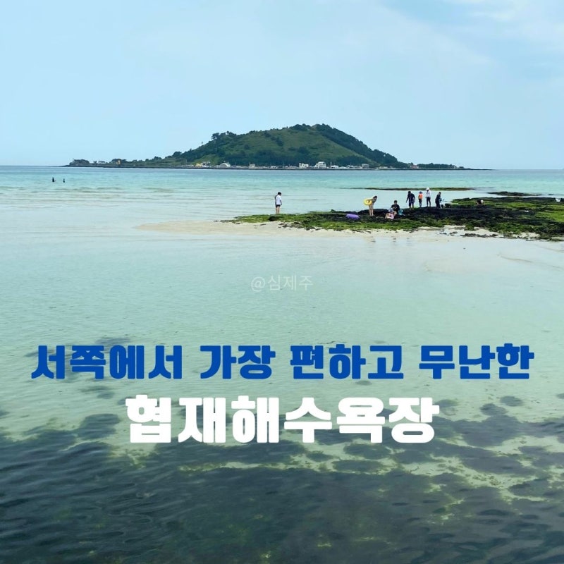 제주 협재해수욕장 샤워 주차 요금 물때 시간 파라솔 야간개장 등 총정리