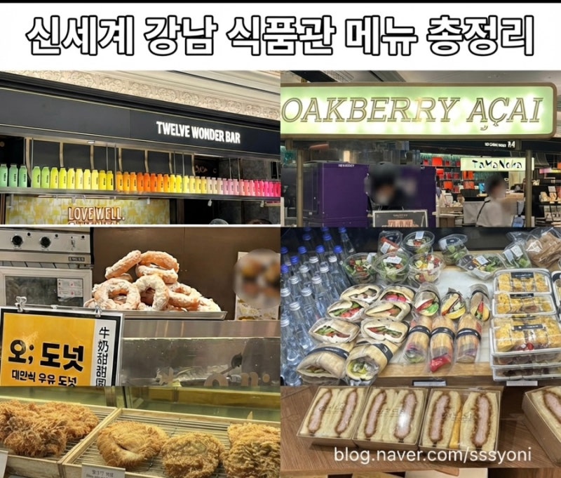 신세계 강남 백화점 식품관 맛집 메뉴 종류 총정리