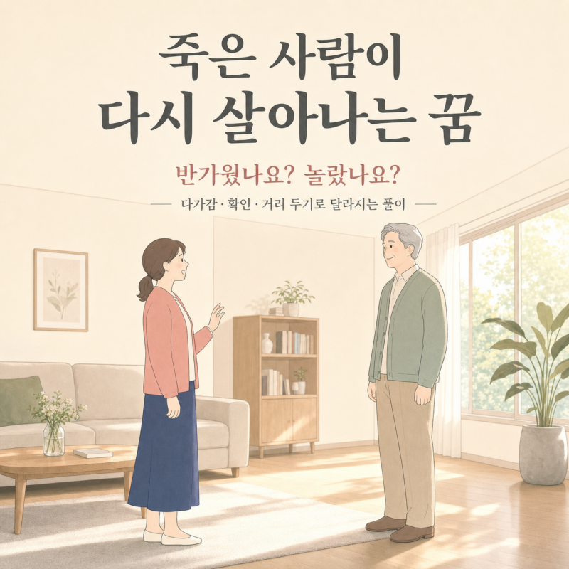 죽은 사람이 다시 살아나는 꿈, 반가웠나요? 놀랐나요? 8가지 풀이