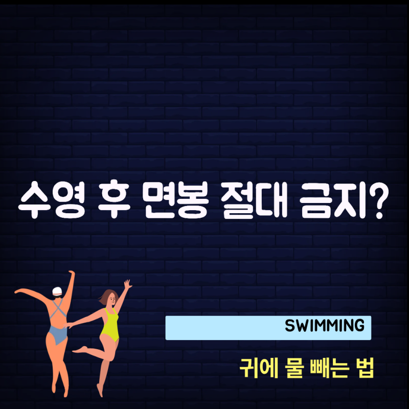 수영 후 귀에 물 들어갔을 때 면봉 쓰면 안 되는 이유? 안전하게 빼는 법