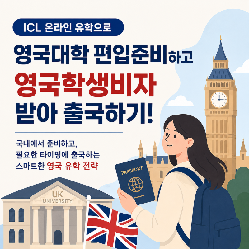 ICL 온라인 유학으로 영국대학 편입준비하고 영국학생비자 받아 출국하기!