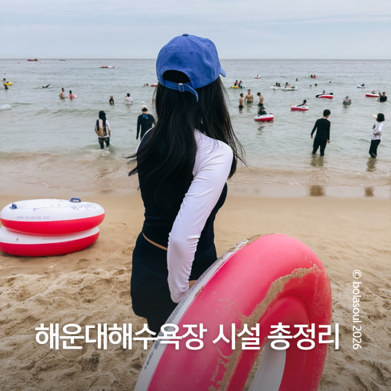 해운대 해수욕장 운영시간 | 샤워장, 파라솔 대여 후기
