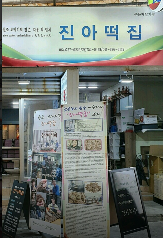 진아떡집 사진 3