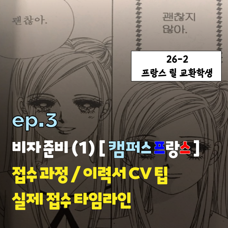 26-2 [프랑스 교환학생] ③ 캠퍼스 프랑스 신청 (서류 준비 | 접수 방법 | 이력서 CV팁 | 실제 접....