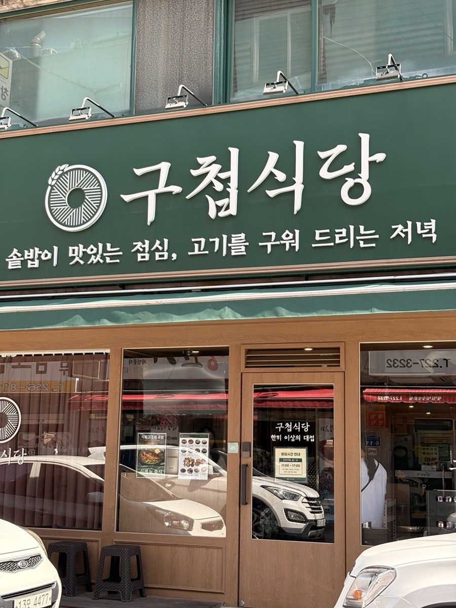 구첩식당 울산 삼산본점 사진 2