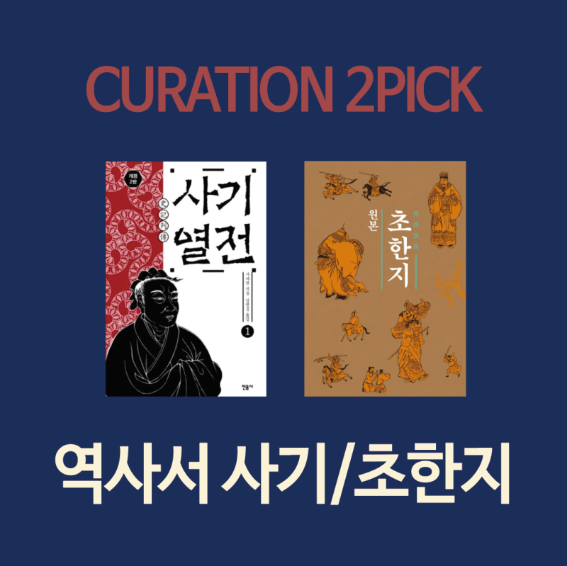 역사책 사마천의 와 이야기 | 고사성어 정리