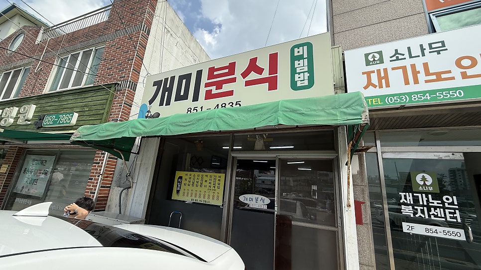 개미분식 사진 1