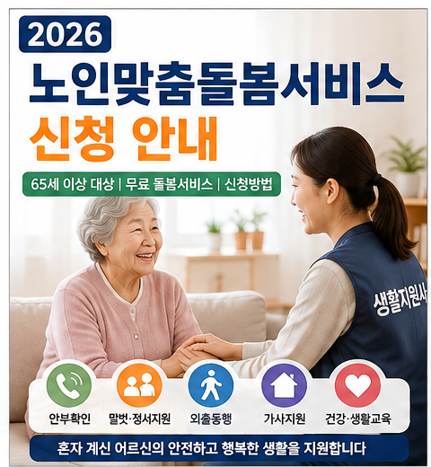 2026 노인맞춤돌봄서비스 신청｜65세 이상 대상 조건·지원내용·신청방법