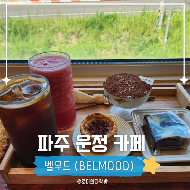 파주 운정카페 l 롯데아울렛 근처 심학산 수제 디저트 카페 벨무드