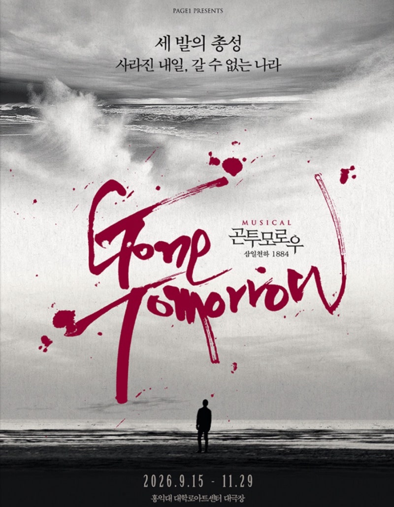 뮤지컬 〈곤 투모로우〉 10주년 기념 공연