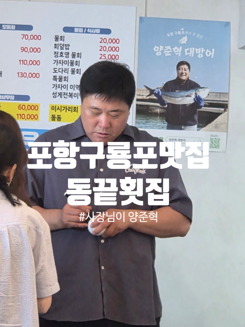 포항 동끝횟집 양준혁 선수 만난 후기 물회와 회덮밥까지 특별했던 방문기
