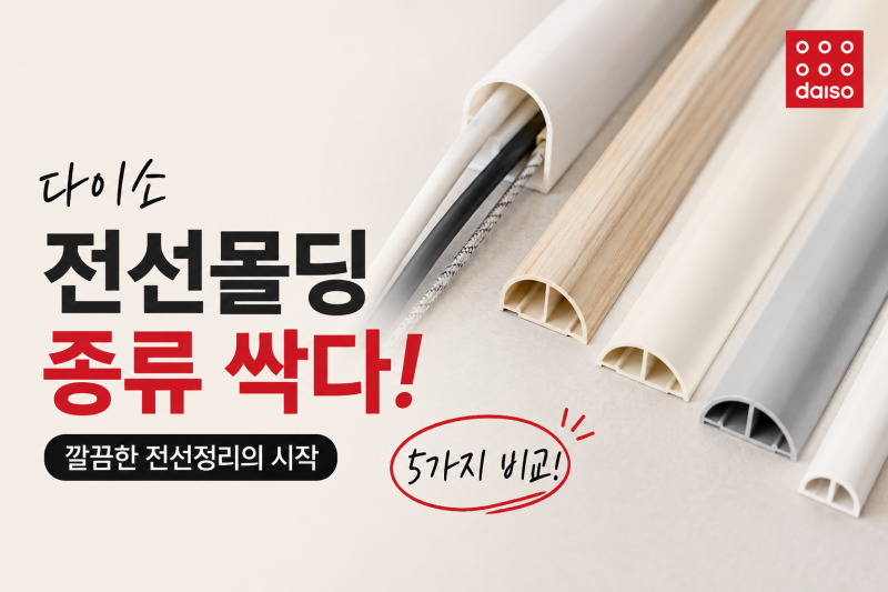 [다이소알바생] 다이소 쫄대 전선몰딩 종류 싹다~ (전기선정리 가리개 보호관)