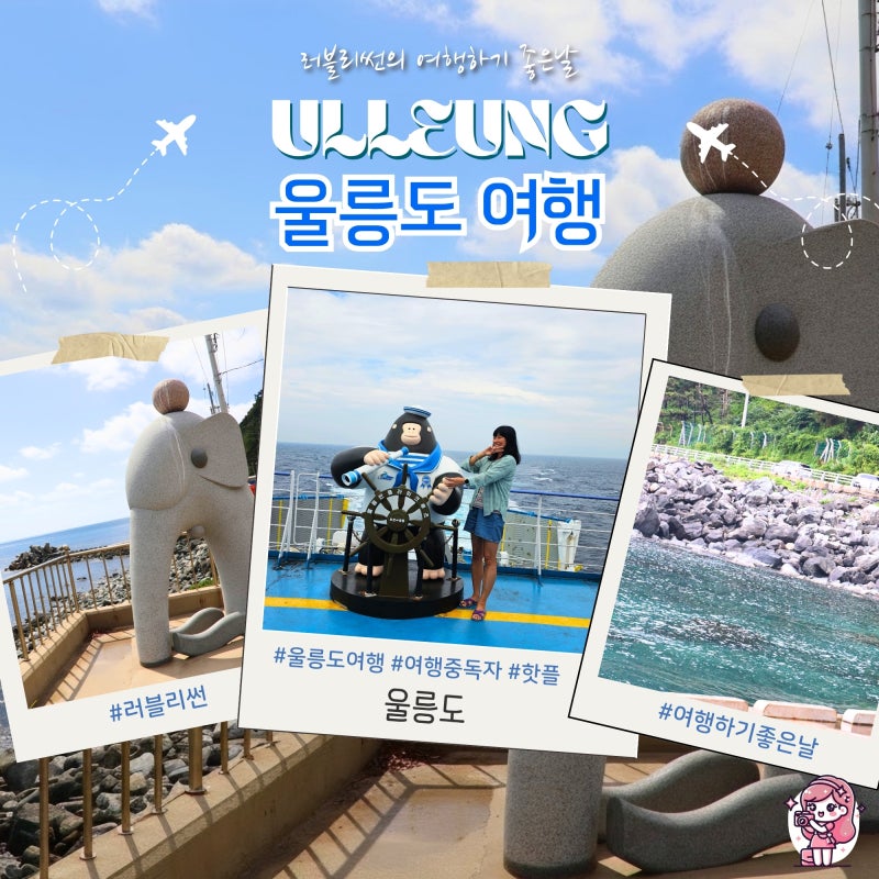 울릉도 여행 배편 2박 3일 자유 패키지 관광 투어패스 가볼만한곳
